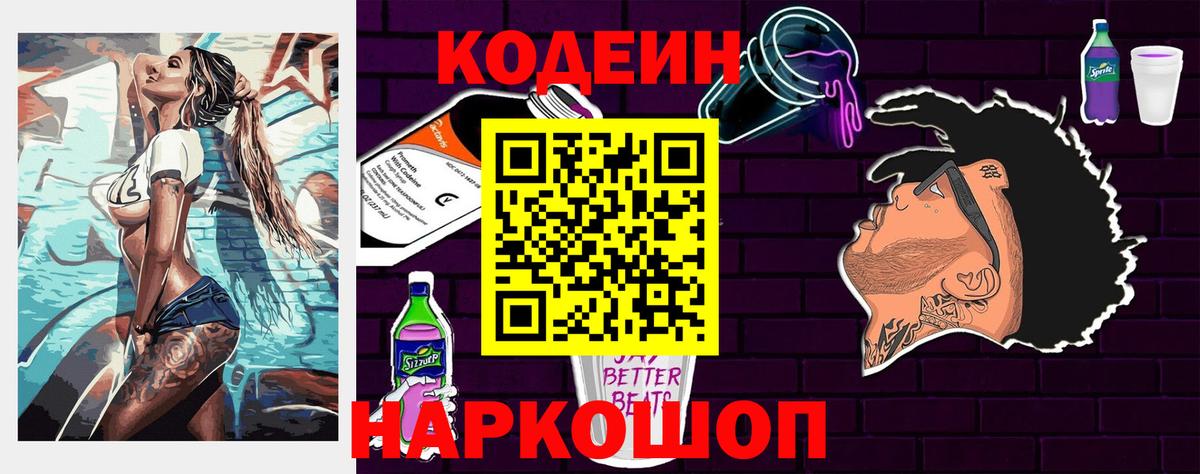 Кодеин Purple Drank Тихорецк